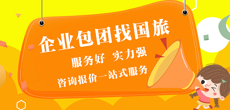 國旅專注企業包團游